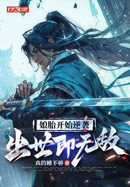 出世即无敌简介