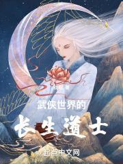 武侠世界的长生道士百度百科