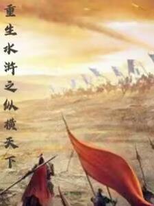 重生水浒之纵横天下陆凌云