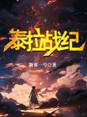 泰拉战记人物介绍