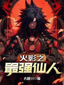 火影之最强强者系统