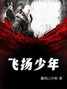 飞扬的少年最动人心奔跑的时候