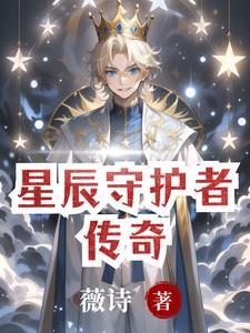 星辰奇缘守护最佳搭配