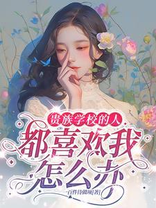 上贵族学校就能考上好大学吗