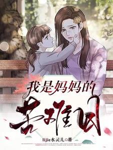 今天是妈妈生我的苦难日