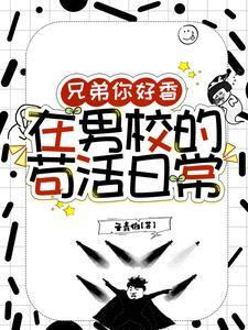 在男校的苟活日常免费阅读