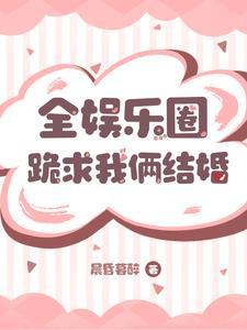 全娱乐圈都是我的崽磕乐