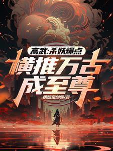 无缘高考去边境杀妖成为至尊