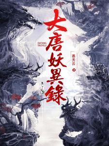 大唐妖异录电影