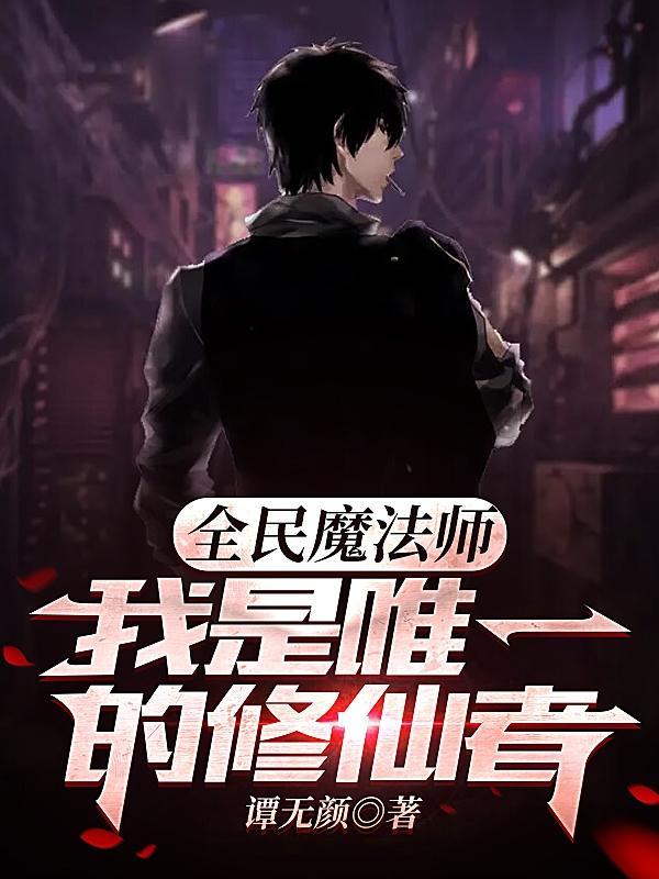 全民修真手游攻略