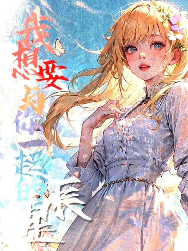 我想要和你在一起剧情