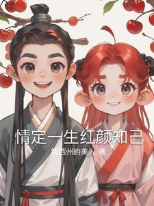 情定一生 最新章节
