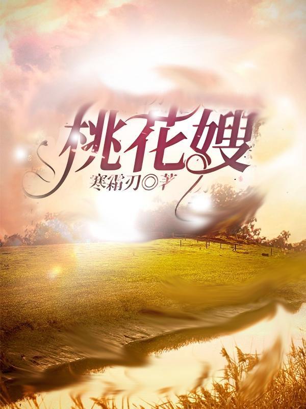 桃花嫂子傻宋钱短剧免费观看