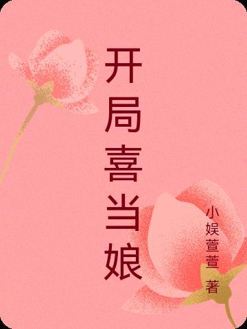 开局喜当娘候爷夫人袖手风华