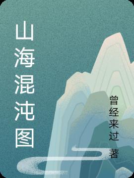 山海经混沌区