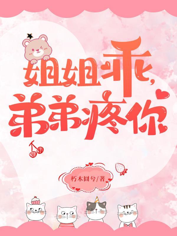 姐姐乖弟弟疼你动漫视频在线观看免费