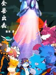 全兽出击微博超话