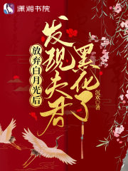 放弃白月光后发现夫君黑化了短剧