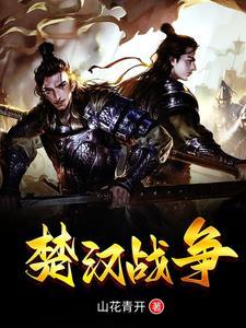 楚汉战争中刘邦胜利项羽失败的原因