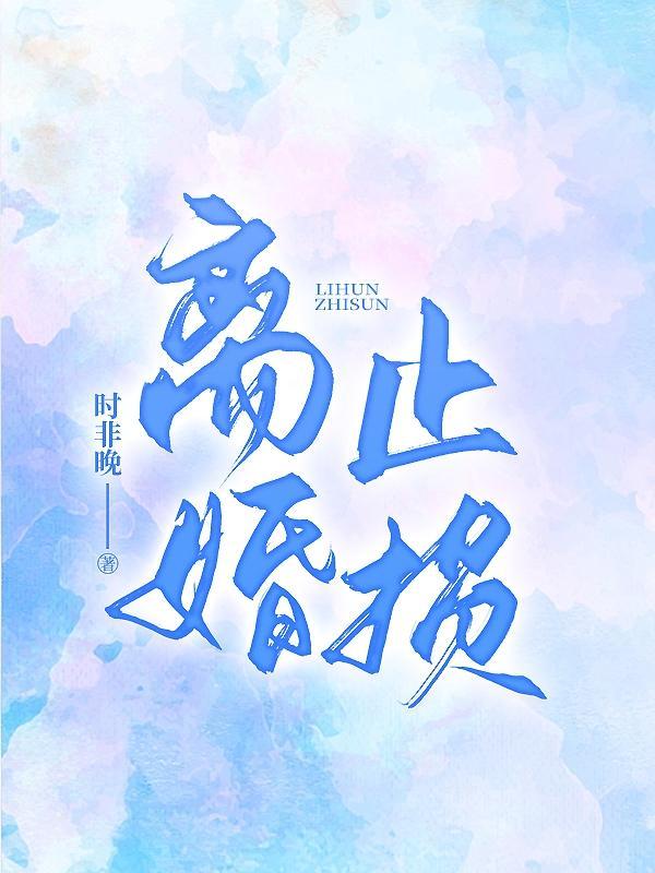 离婚止损时非晚好看吗