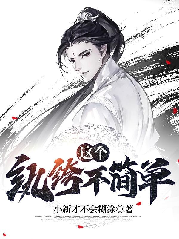 这个纨绔不简单免费视频