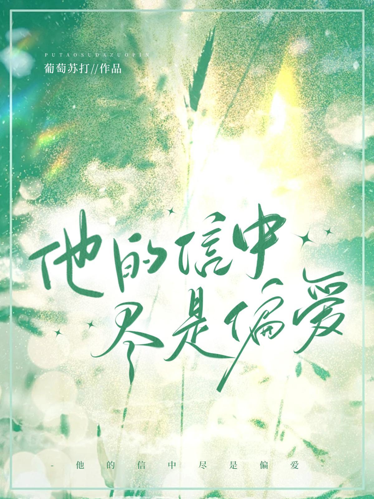 他的信中尽是偏爱TXT免费