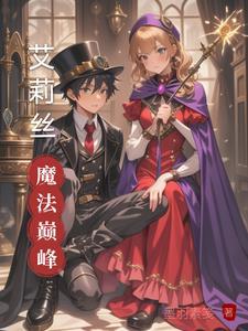 艾莉丝的任务礼包码