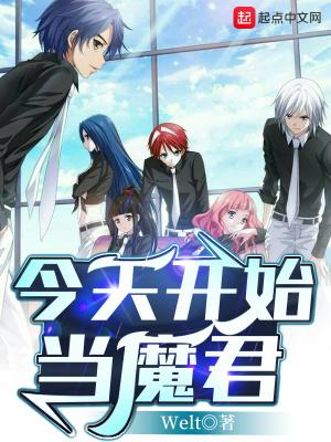 今天开始做魔王