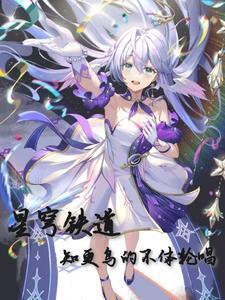 星穹铁道知更鸟周边