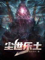 尘世乐园
