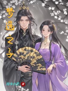 梦寐之子是真做吗