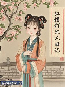 在红楼当丫鬟综无防盗50