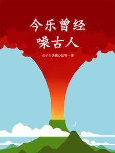 今月曾经照古人打一成语