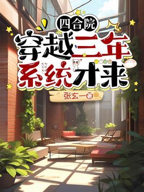 主角穿越到四合院