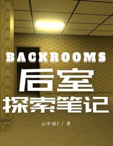 backrooms后室笔记TXT