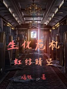 生化危机第一部红后