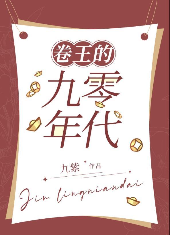 卷王的九零年代TXT番外百度