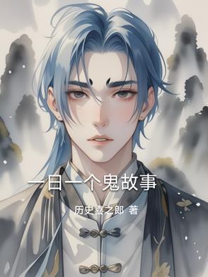 每晚一个离奇鬼故事文字