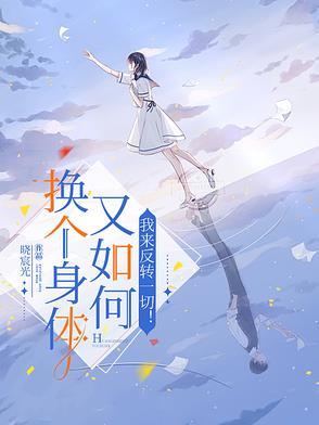 换身体的惊悚电影