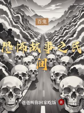 恐怖故事民间真实鬼故事在线听