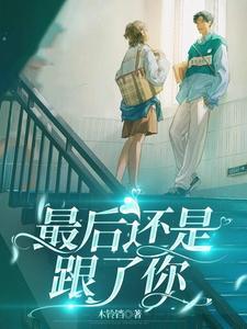 最后还是在一起