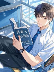 隐藏大佬别装了免费