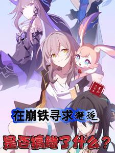 在崩铁寻求邂逅是否搞错了什么主角亚修