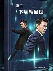 重生美国回国上学