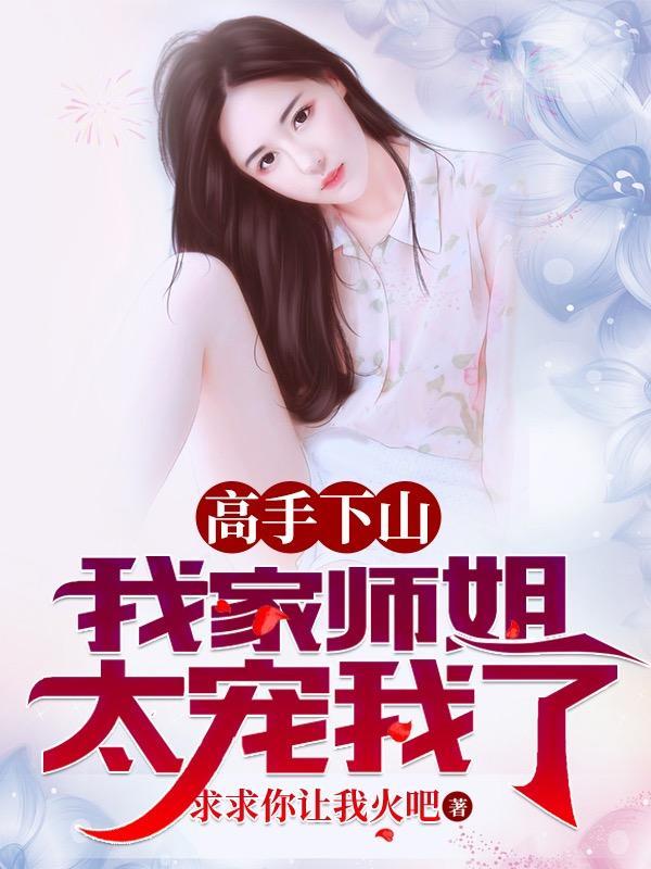 我家师姐太宠我了 目录(共2078章)