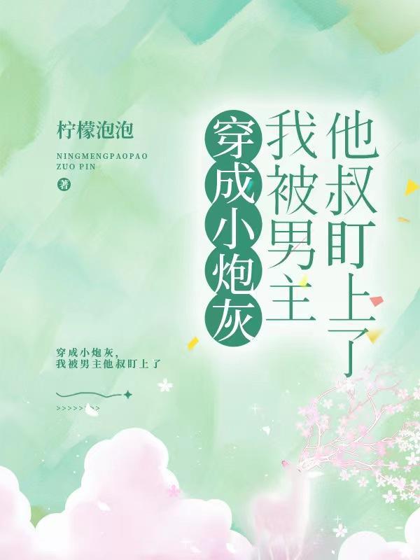 穿成炮灰后男主被我扳弯了