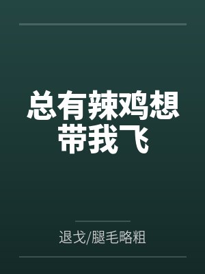 总有辣鸡想带我飞42