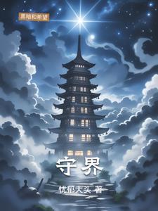 守界者跨界者作文800字高中论述文