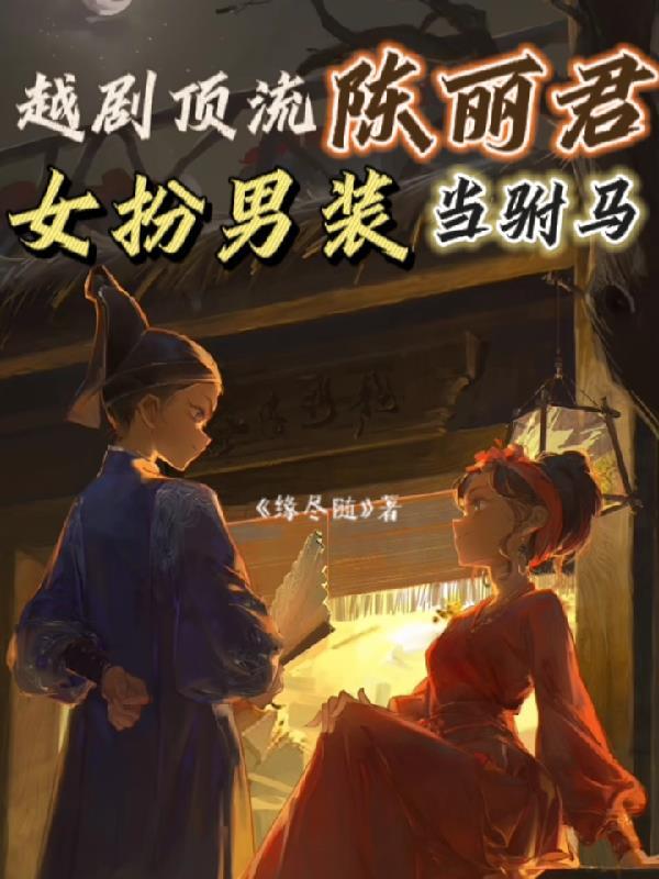 越剧演员陈丽宇唱段