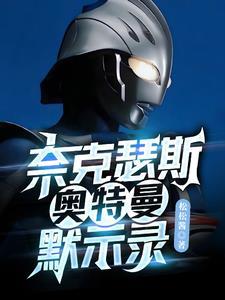 奈克瑟斯奥特曼默示录手游